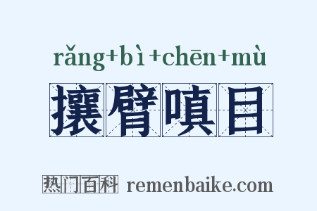 攘臂嗔目是什么意思的图片